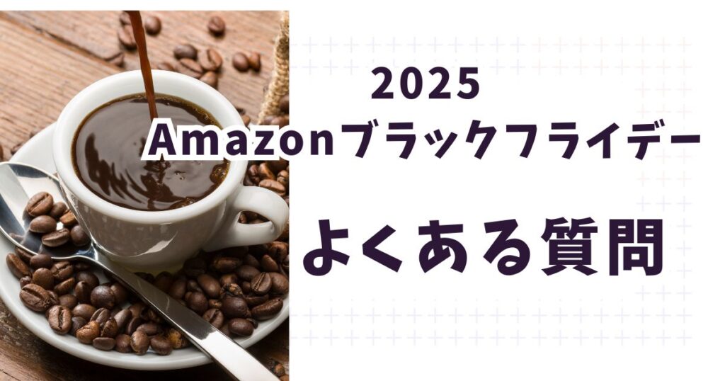 Amazonブラックフライデー2025コーヒーに関するよくある質問