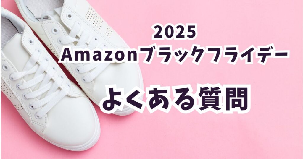 Amazonブラックフライデー2025スニーカーに関するよくある質問