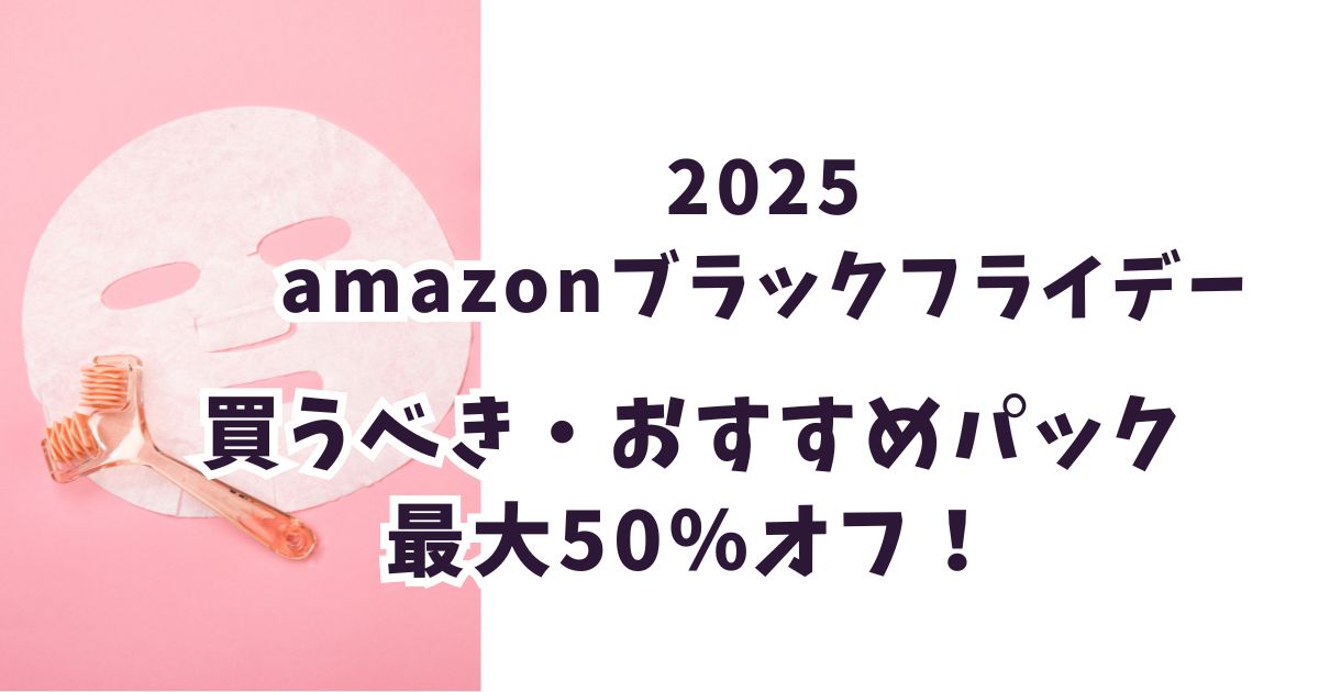 Amazonブラックフライデー2025パックおすすめは？最大50％オフでお得