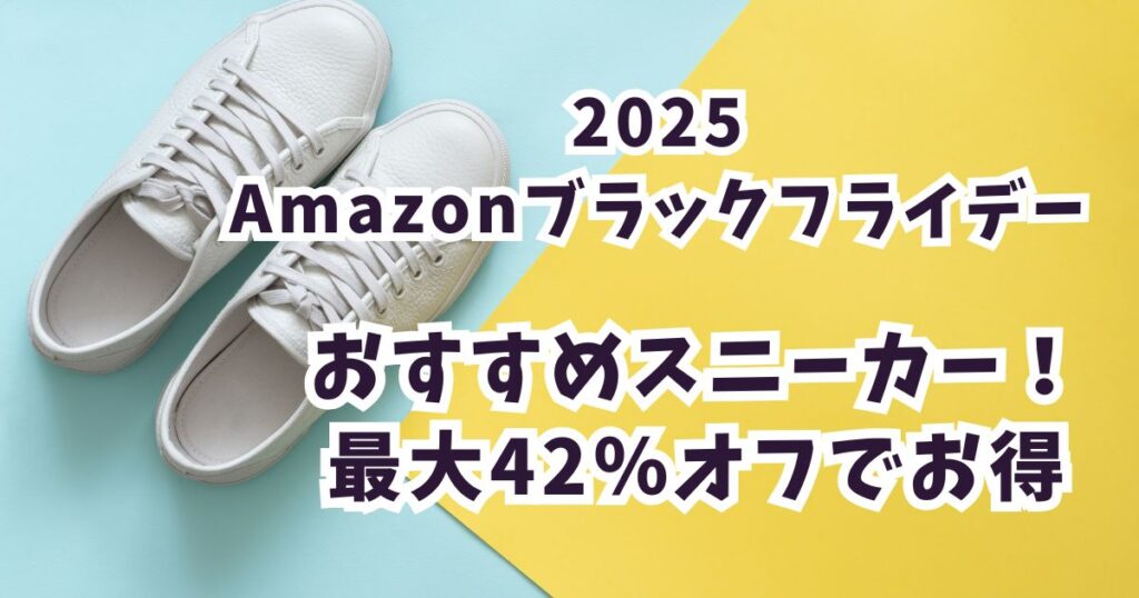 Amazonブラックフライデー2025スニーカーおすすめは？最大42％オフでお得！