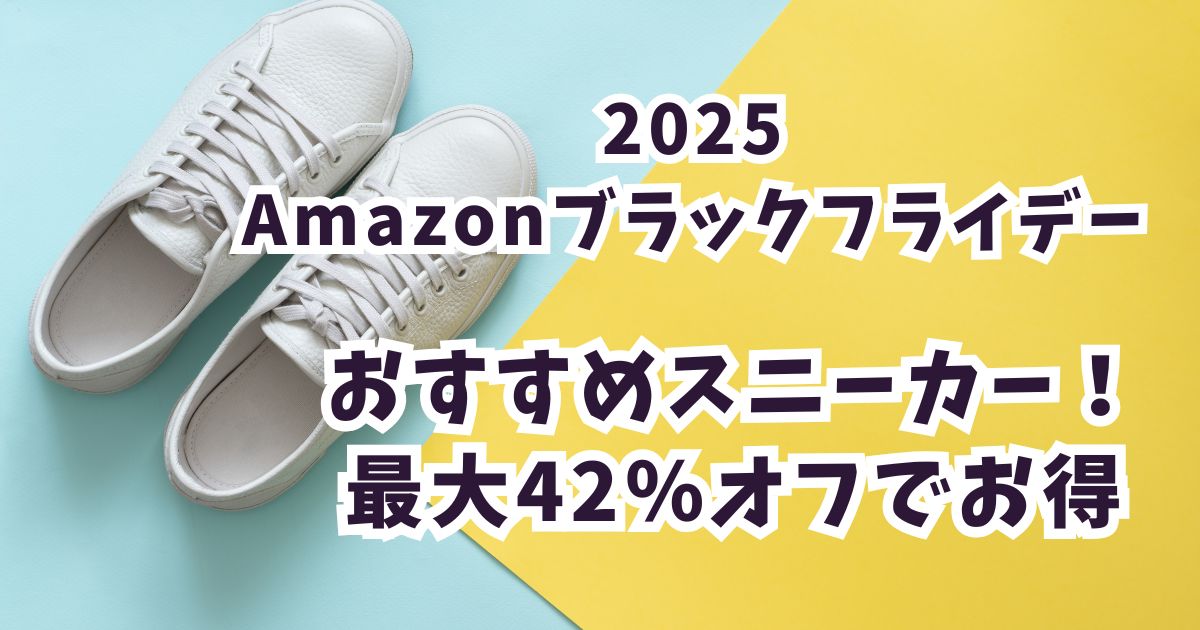 Amazonブラックフライデー2025スニーカーおすすめは？最大42％オフでお得！