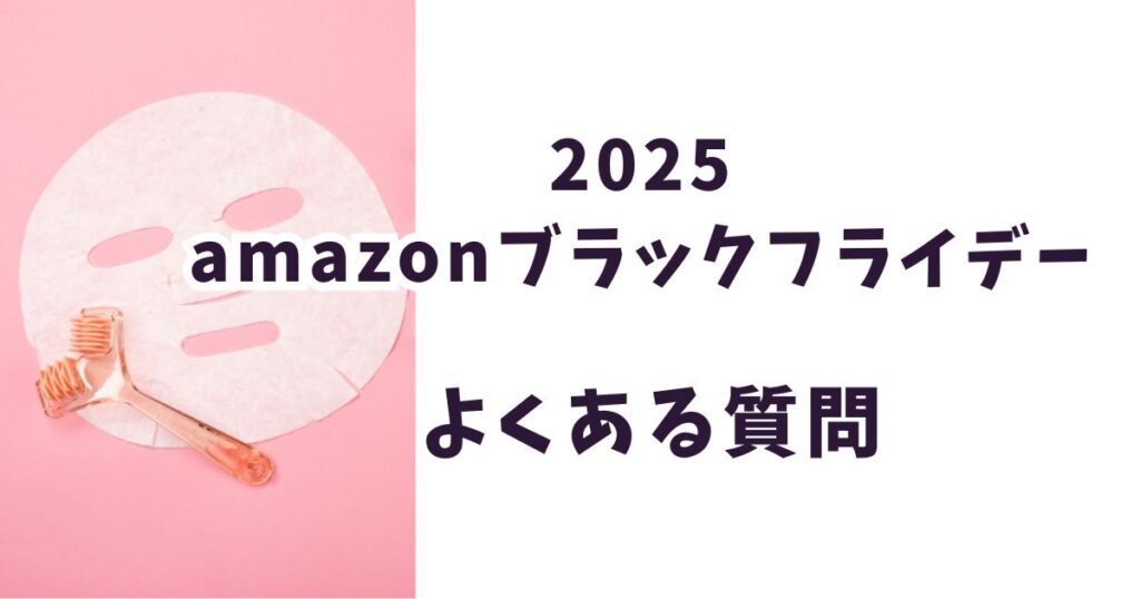 amazonブラックフライデー2025パックに関するよくある質問