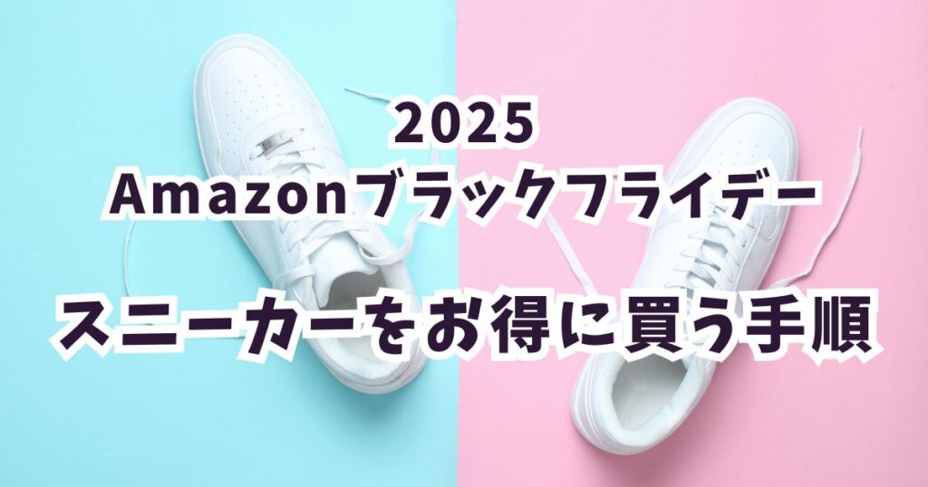 後悔しない！Amazonブラックフライデー2025でスニーカーをお得に買う手順