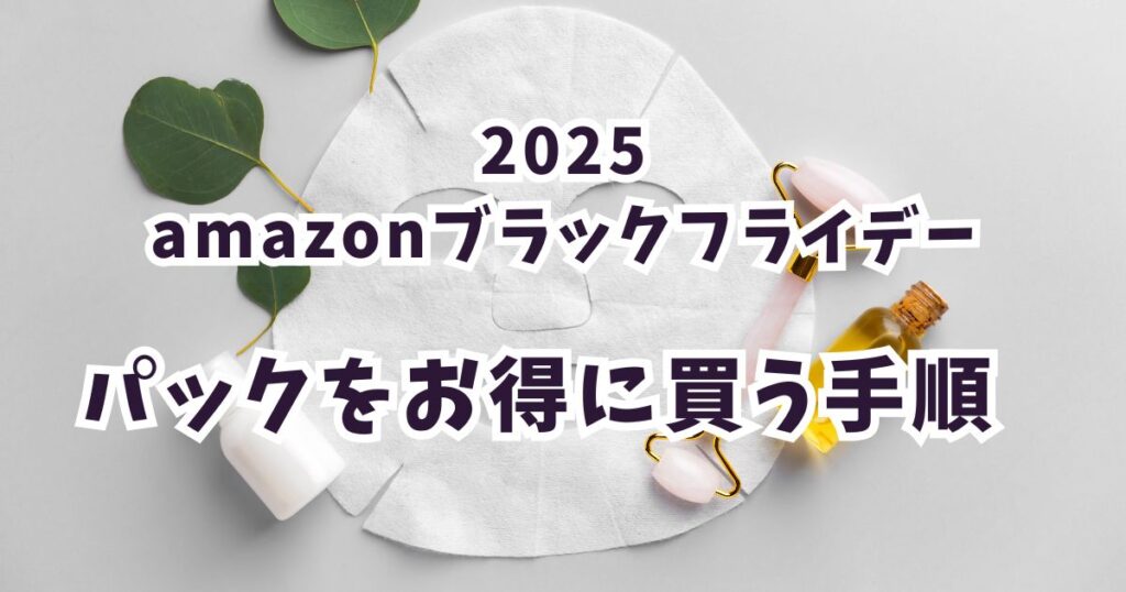 Amazonブラックフライデー2025でパックをお得に買う手順