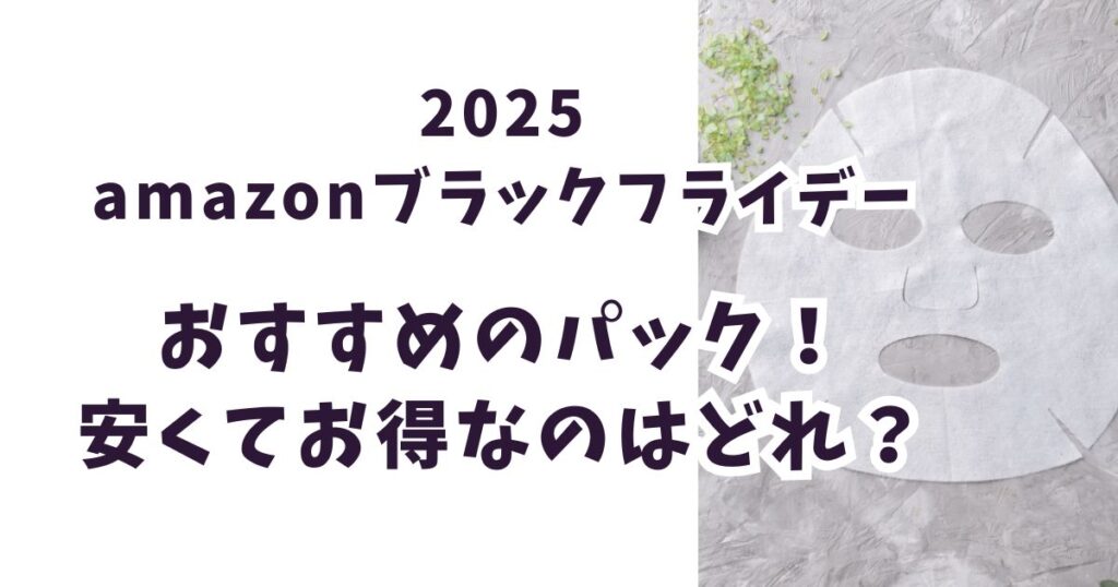 Amazonブラックフライデー2025パックおすすめは？最大37％オフでお得