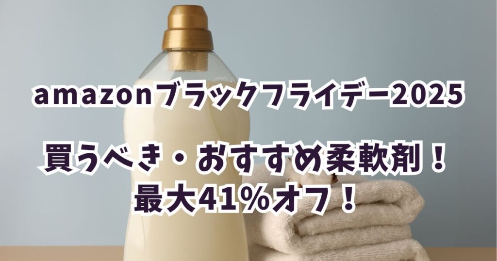 Amazonブラックフライデー2025柔軟剤おすすめは？最大41％オフでお得