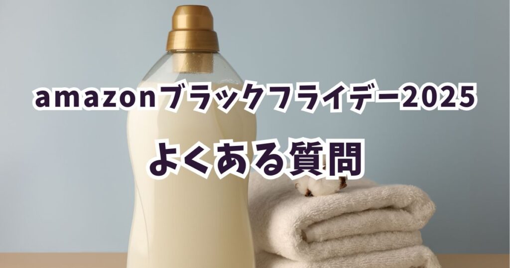 amazonブラックフライデー2025柔軟剤に関するよくある質問