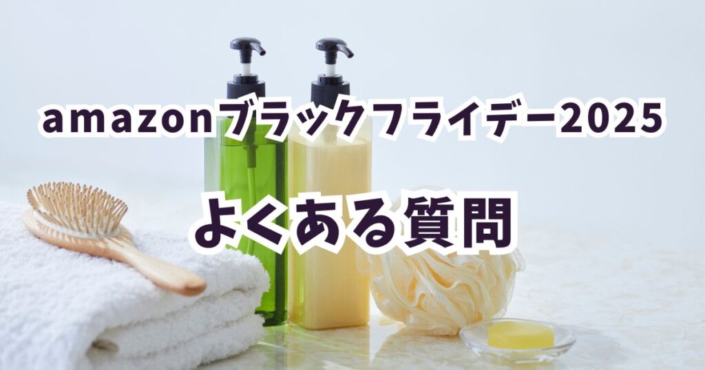 Amazonブラックフライデー2025シャンプーのよくある質問