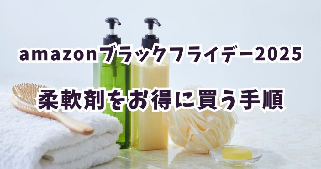 Amazonブラックフライデー2025でシャンプーをお得に買う手順