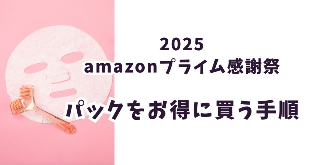 Amazonプライム感謝祭2025でパックをお得に買う手順