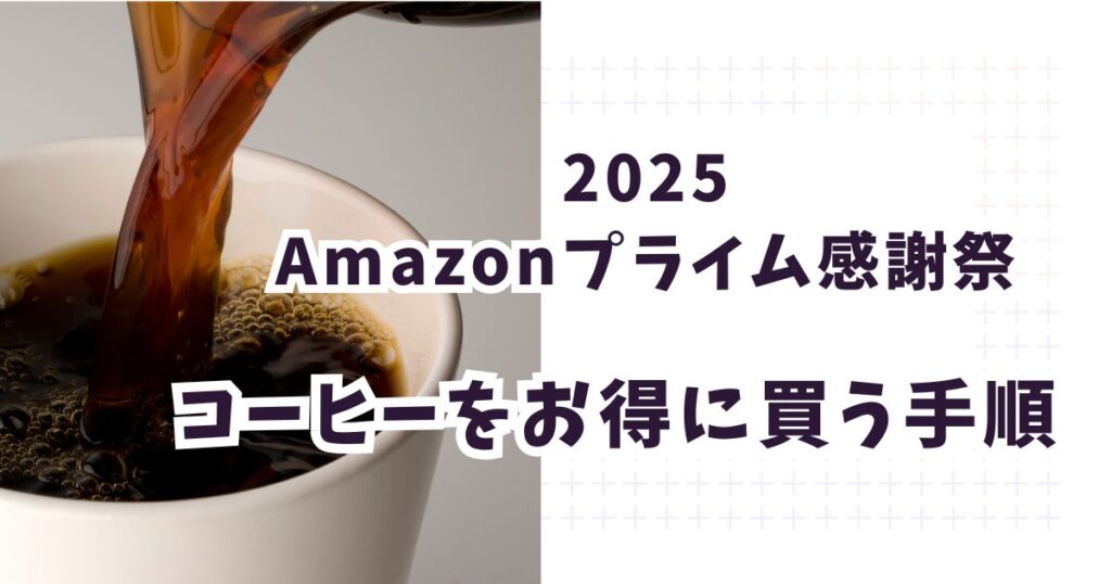 Amazonプライム感謝祭2025でコーヒーをお得に買う手順