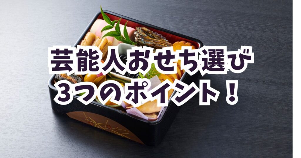 失敗しない!芸能人おせち選びの3つのポイント