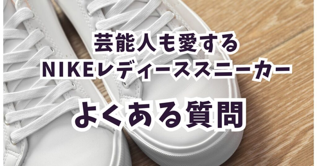 芸能人も愛用！ナイキのレディーススニーカーについてよくある質問