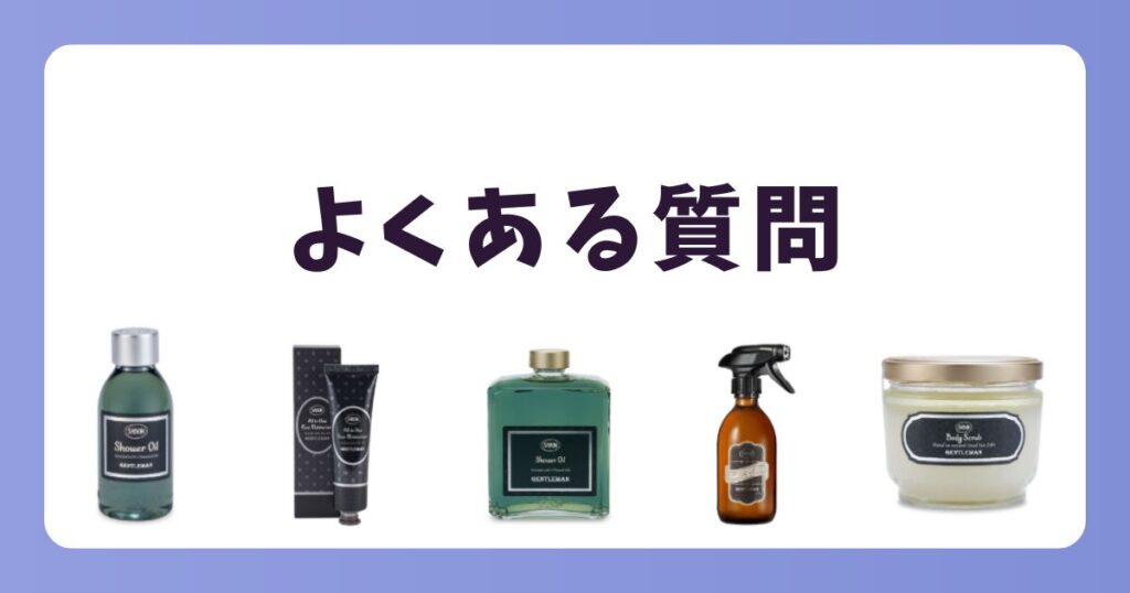 サボンジェントルマンに似てる香りについて「よくある質問」