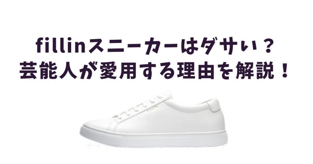 芸能人が「fillin」のスニーカーを選ぶ理由は？