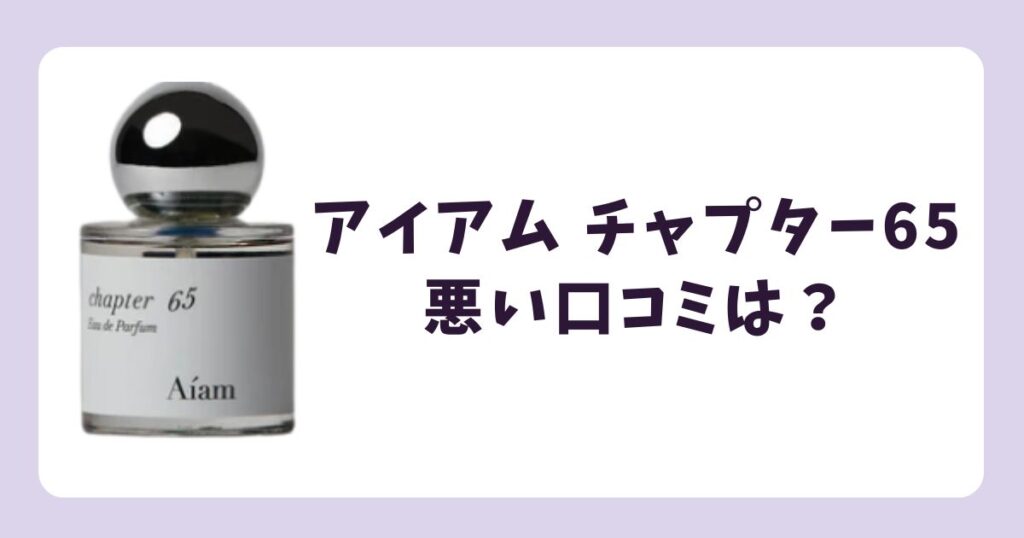 アイアム チャプター65の悪い口コミ・評判