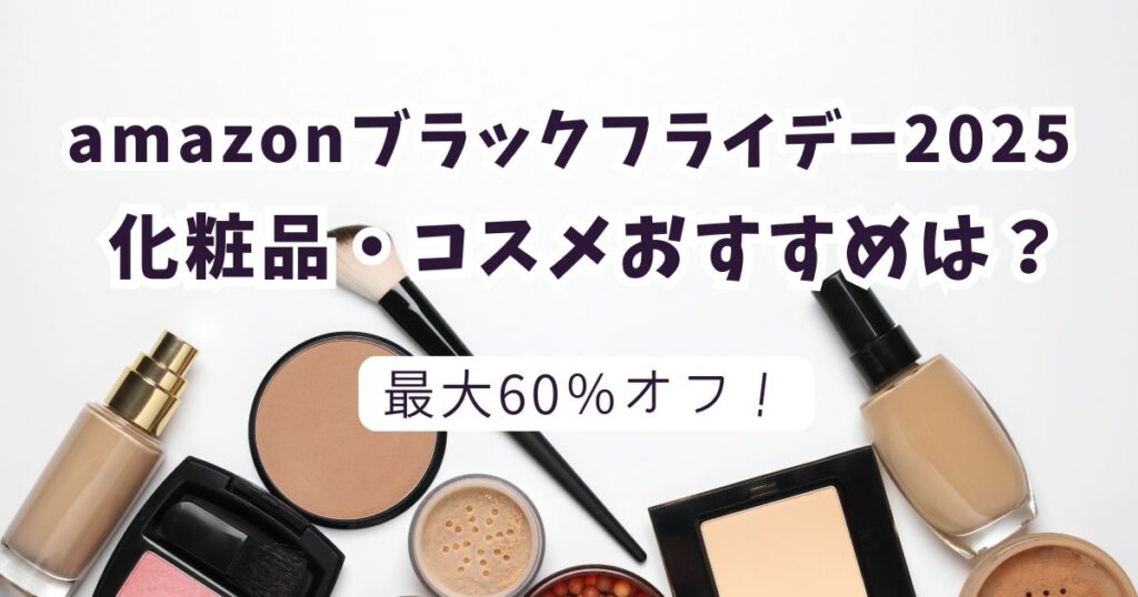 Amazonブラックフライデー2025化粧品・コスメおすすめは?最大60%オフでお得