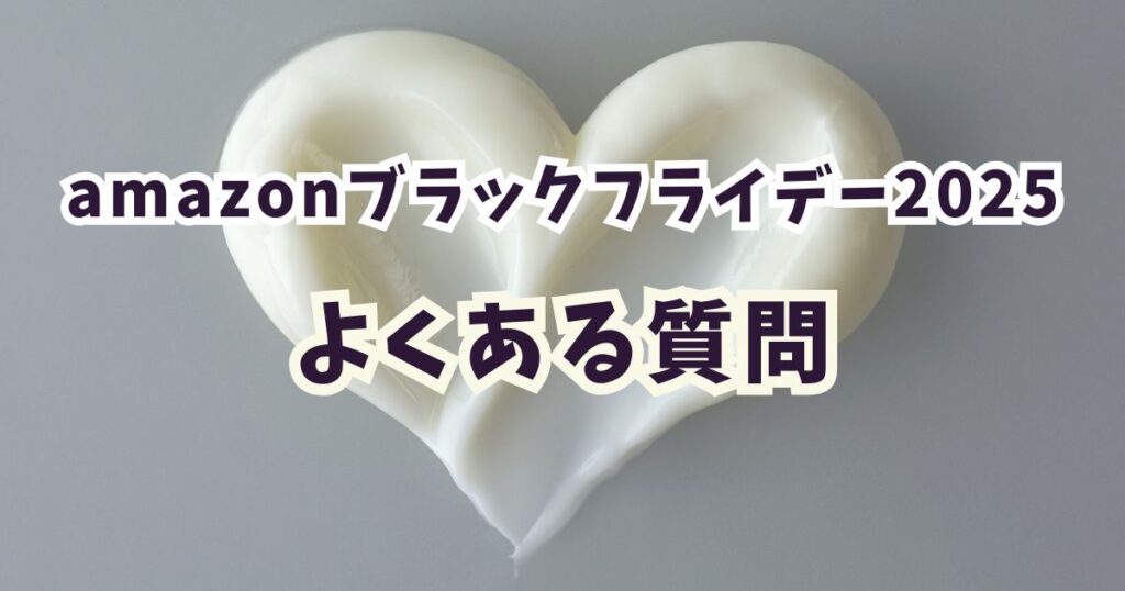 amazonブラックフライデー2025化粧品・コスメに関するよくある質問