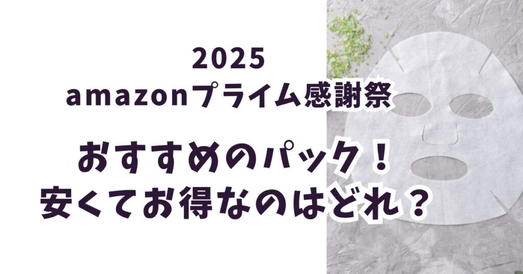 Amazonプライム感謝祭2025パックおすすめは？最大37％オフでお得