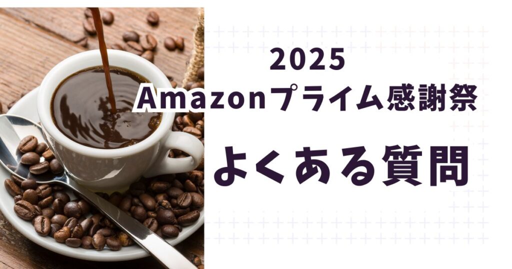 amazonプライム感謝祭2025コーヒーに関するよくある質問