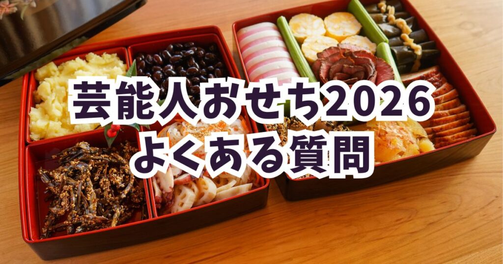 2025-2026の芸能人おせちについてよくある質問