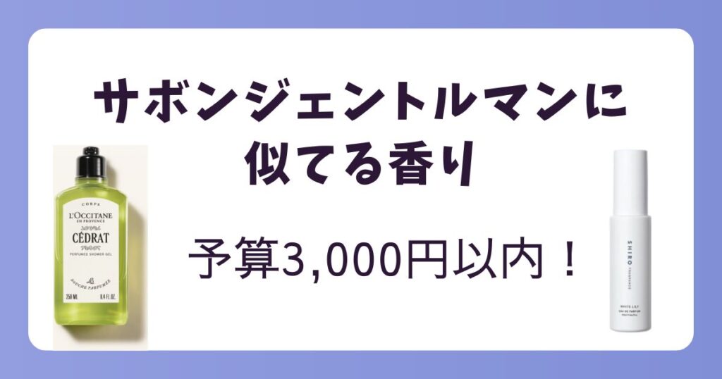 【予算別】サボンジェントルマンに似てる香り!3000円以内