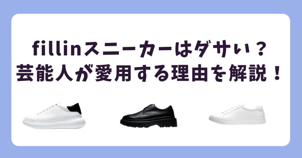 【朗報】fillinスニーカーはダサくない？芸能人が愛用する理由を解説！