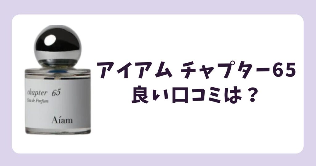 アイアム チャプター65の良い口コミ・評判
