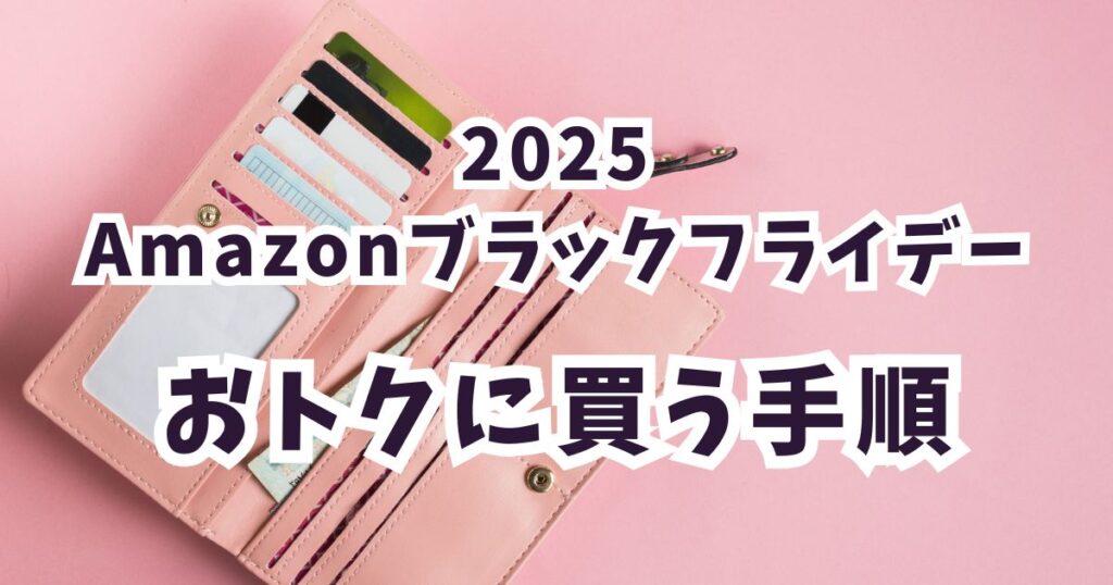 Amazonブラックフライデー2025で財布をお得に買う手順