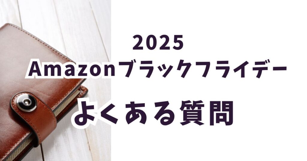Amazonブラックフライデー2025財布に関するよくある質問