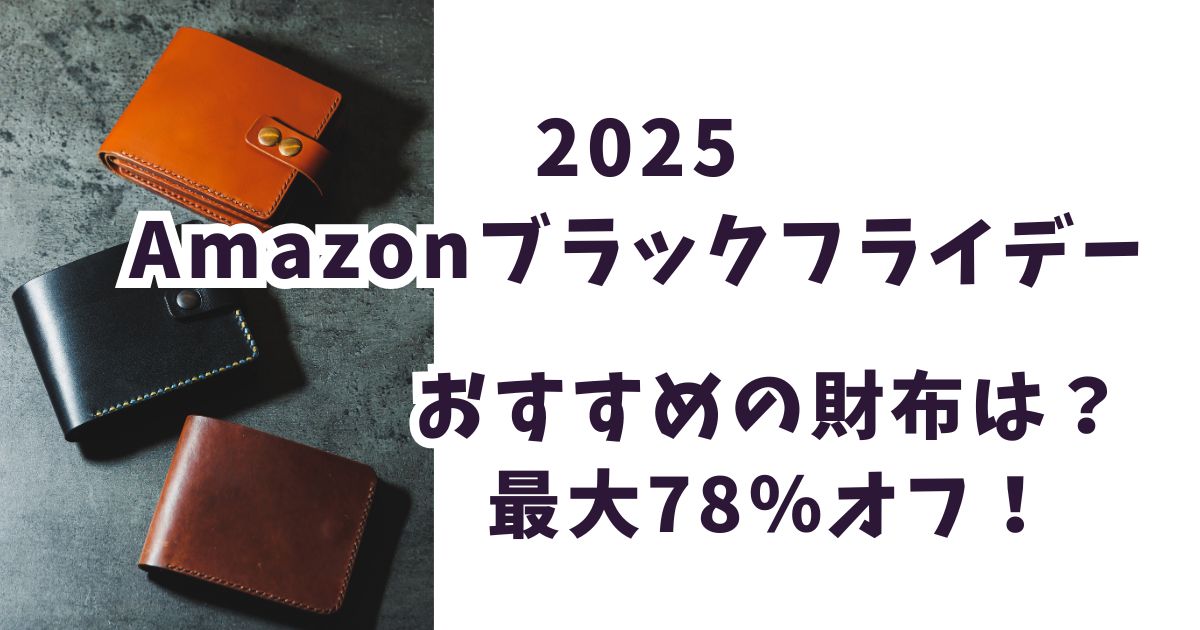 Amazonブラックフライデー2025財布おすすめは？最大78％オフでお得