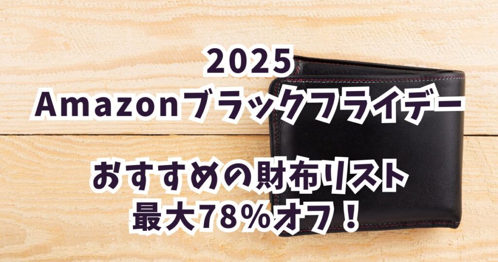 Amazonブラックフライデー2025財布おすすめは？最大78％オフでお得