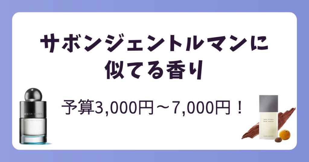 【予算別】サボンジェントルマンに似てる香り!3000円~7,000円