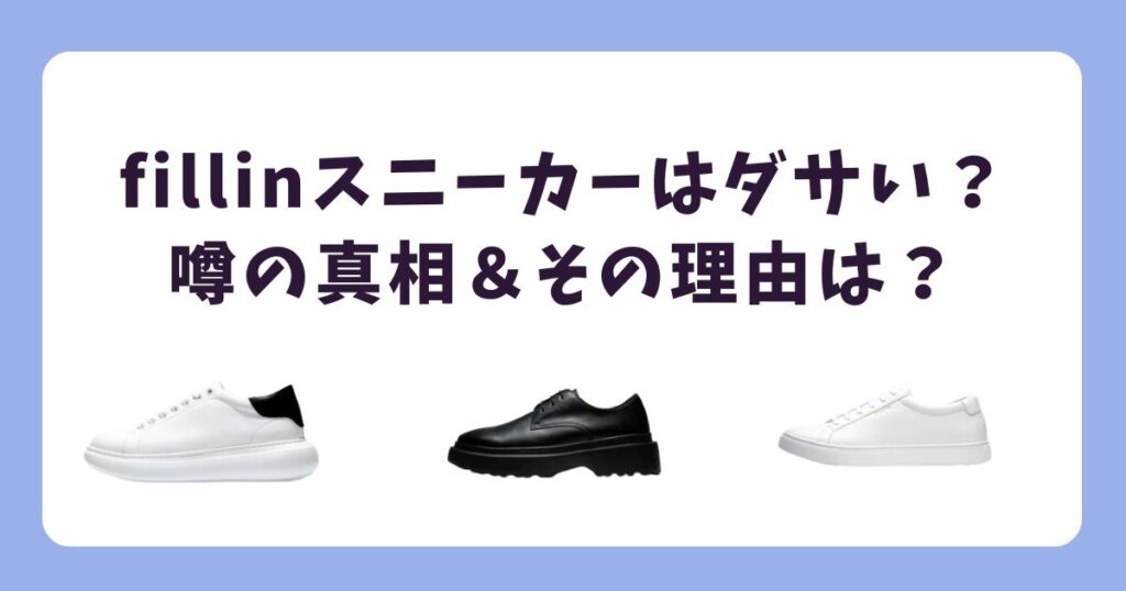 fillinはダサい？考えられる3つの理由
