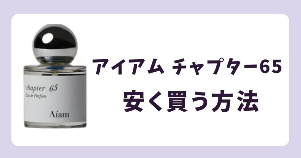 アイアム チャプター65の香水を安く買う方法は？