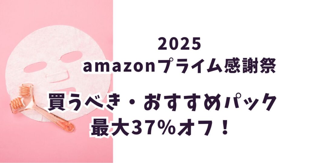 Amazonプライム感謝祭2025パックおすすめは？最大37％オフでお得