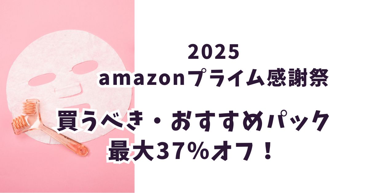 Amazonプライム感謝祭2025パックおすすめは？最大37％オフでお得