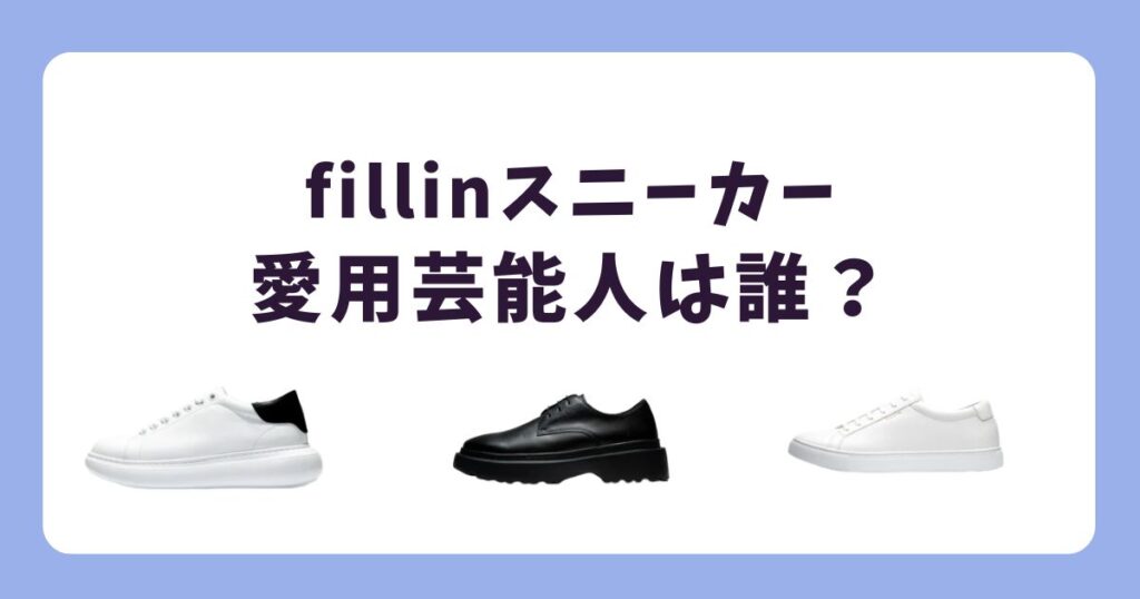 【2025年最新】fillinのスニーカーを愛用する芸能人