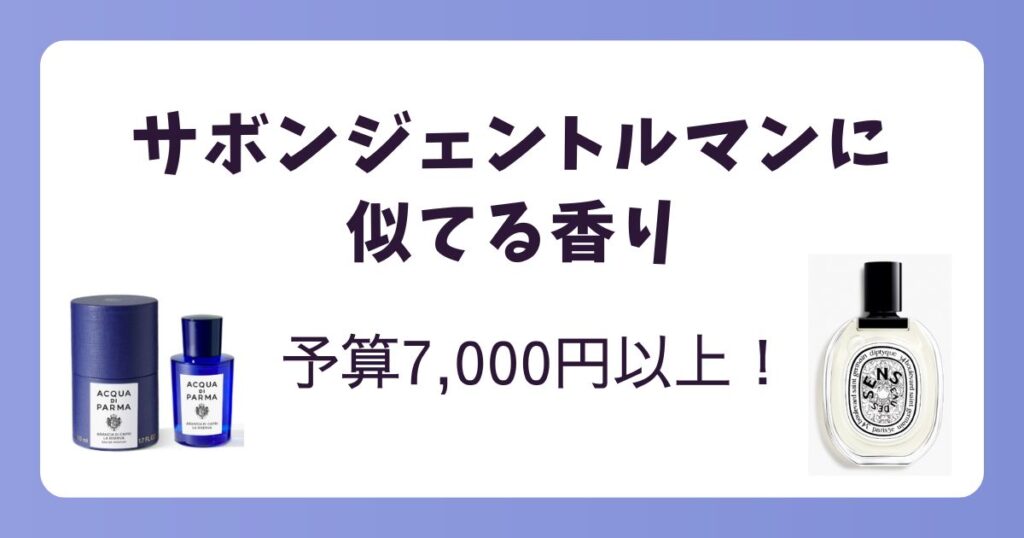 【予算別】サボンジェントルマンに似てる香り!7,000円以上