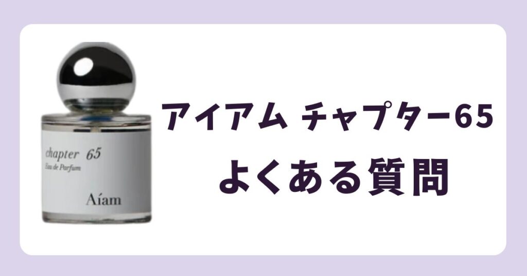 「アイアム チャプター65」の香水についてよくある質問
