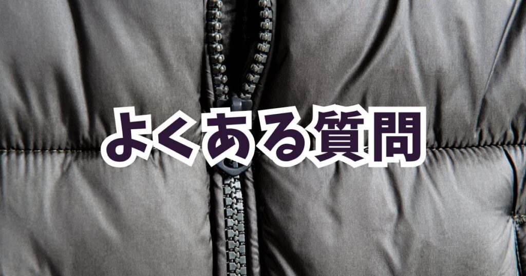 芸能人が愛用するダウンジャケットについて「よくある質問」