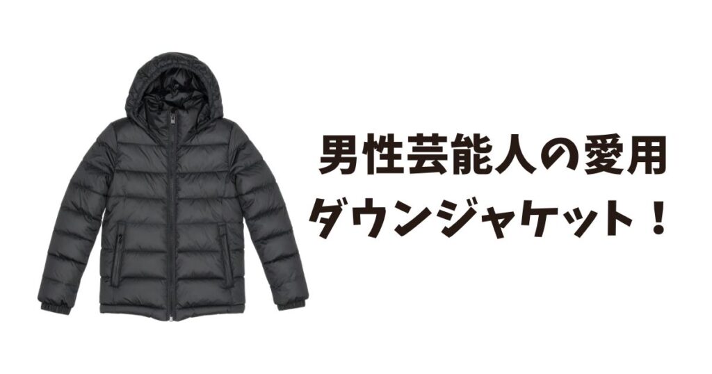 【メンズ編】男性芸能人愛用ダウンジャケットのブランド特定！