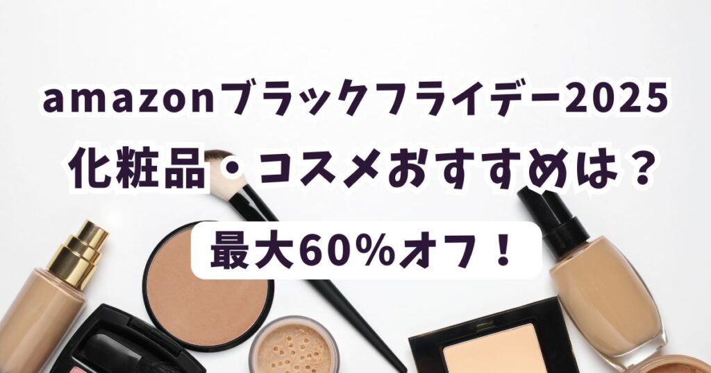 Amazonブラックフライデー2025化粧品・コスメおすすめは？最大60％オフでお得