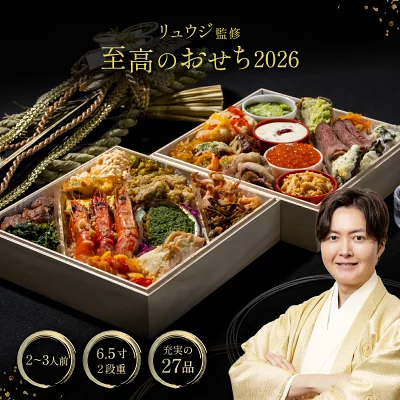 料理研究家リュウジさん監修:至高のおせち2026