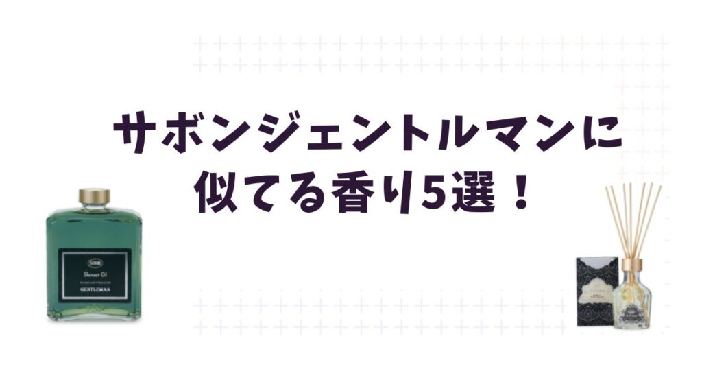 【予算別】サボンジェントルマンに似てる香り5選