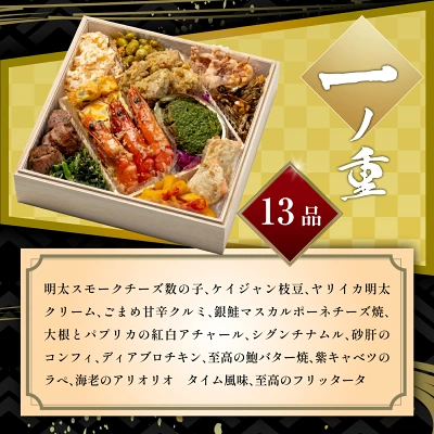 料理研究家リュウジさん監修:至高のおせち2026