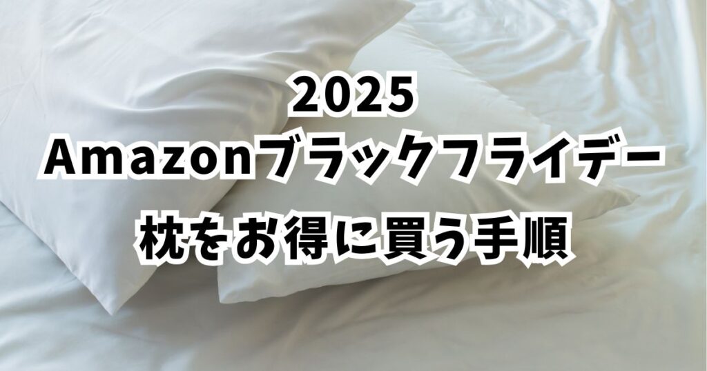 amazonブラックフライデー2025で枕をおトクに買う手順