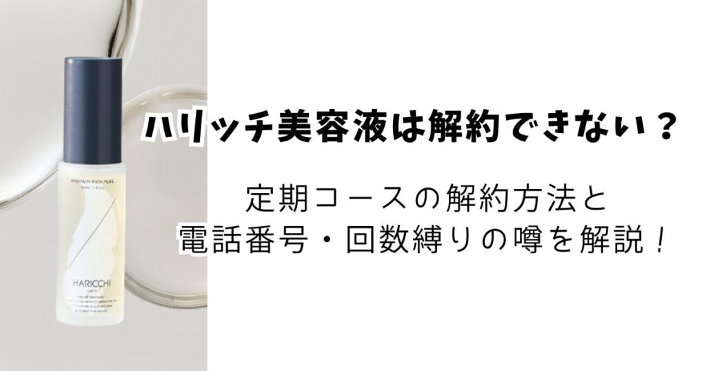 ハリッチ美容液の解約は「期限」を守って電話で確実に！