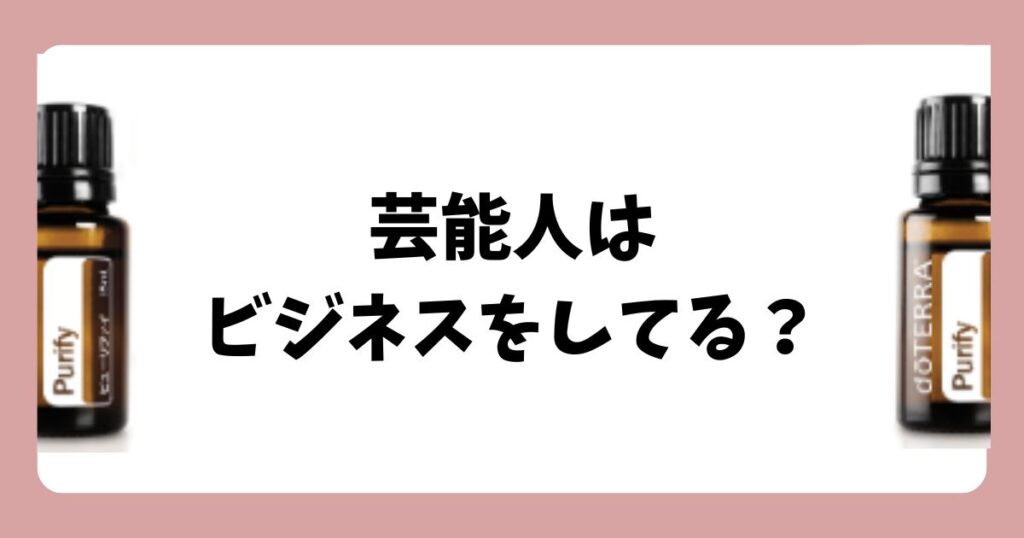 【真相】芸能人はドテラのビジネス(勧誘)をしてる?
