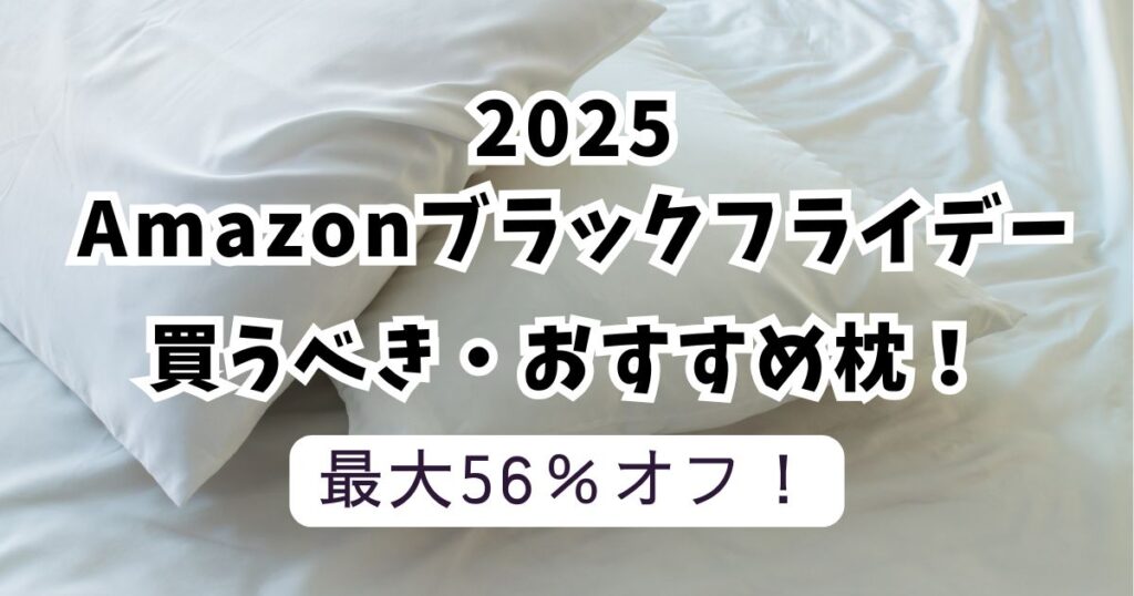 Amazonブラックフライデー2025おすすめ枕！【最大56％OFFでお得】